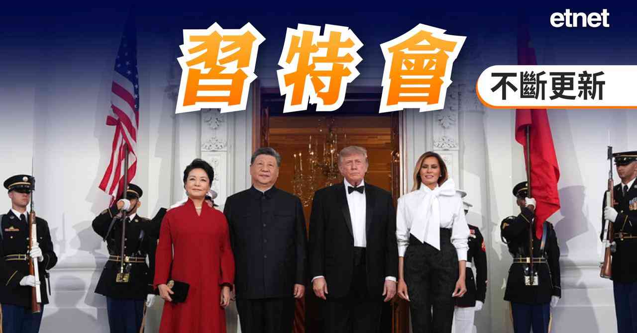 習特會 | 習特會氣氛友好談中美關係共識，達成新經貿安排 （不斷更新）