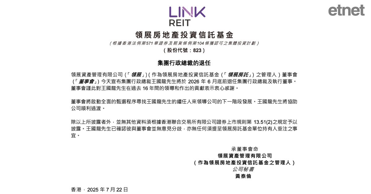 領展總裁王國龍明年6月底前退任，此前陷肥上瘦下爭議