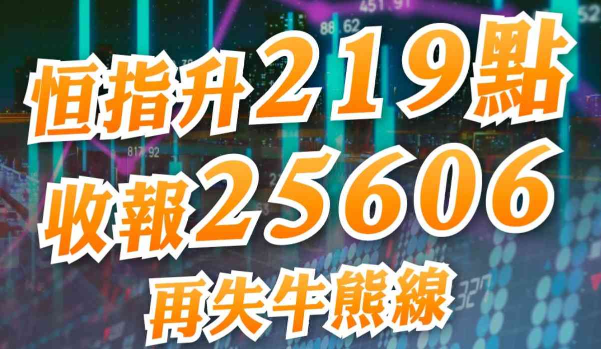 恒指升219點收報25606再失牛熊線，北水流出65億元，環球鼓舞惟港股連續第二周下跌