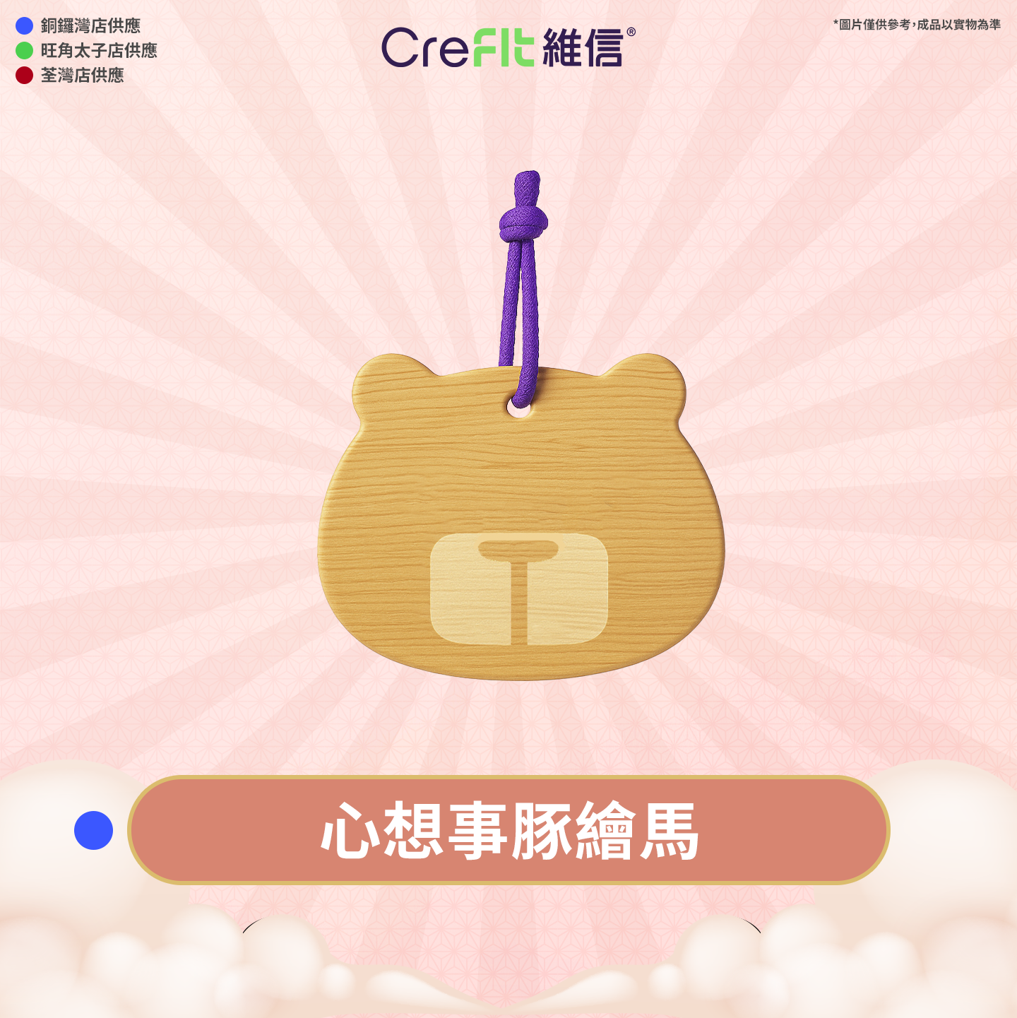 CreFIT維信團體新春送禮  助你守護信貸健康 輕鬆財富累積