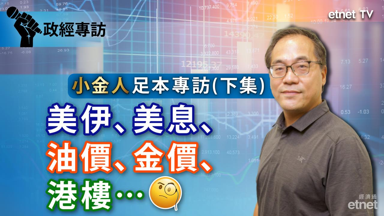 蔡金強專訪 | 美伊「行為藝術」續命AI,金融監管因全球「缺水」拒流別人田(有片) 蔡金強專訪 | 美伊「行為藝術」續命AI,金融監管因全球「缺水」拒流別人田(有片)