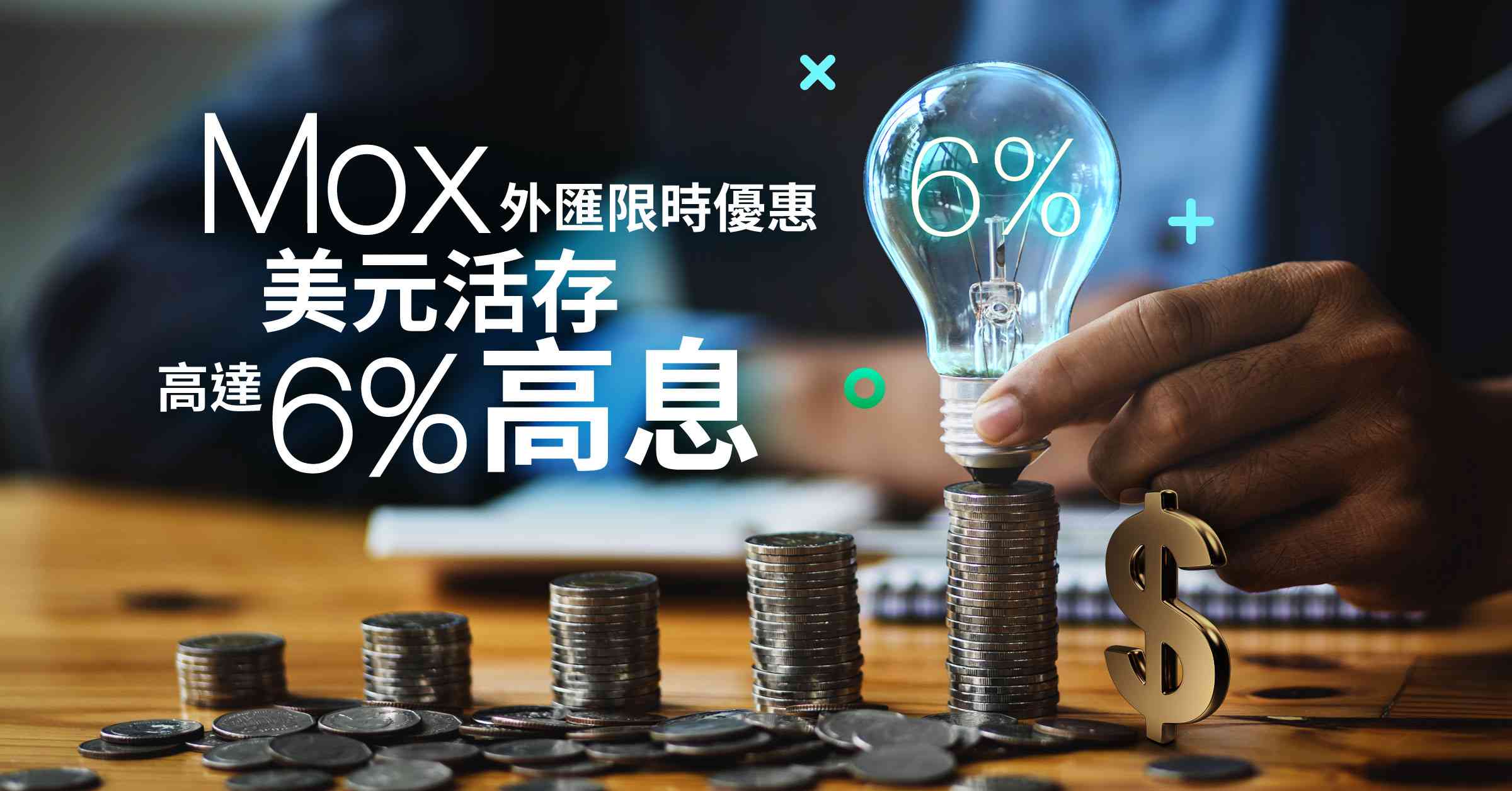 【Mox 外匯限時優惠】高達6%高息活存年利率＋零手續費美元兌換，存錢不再只是存！