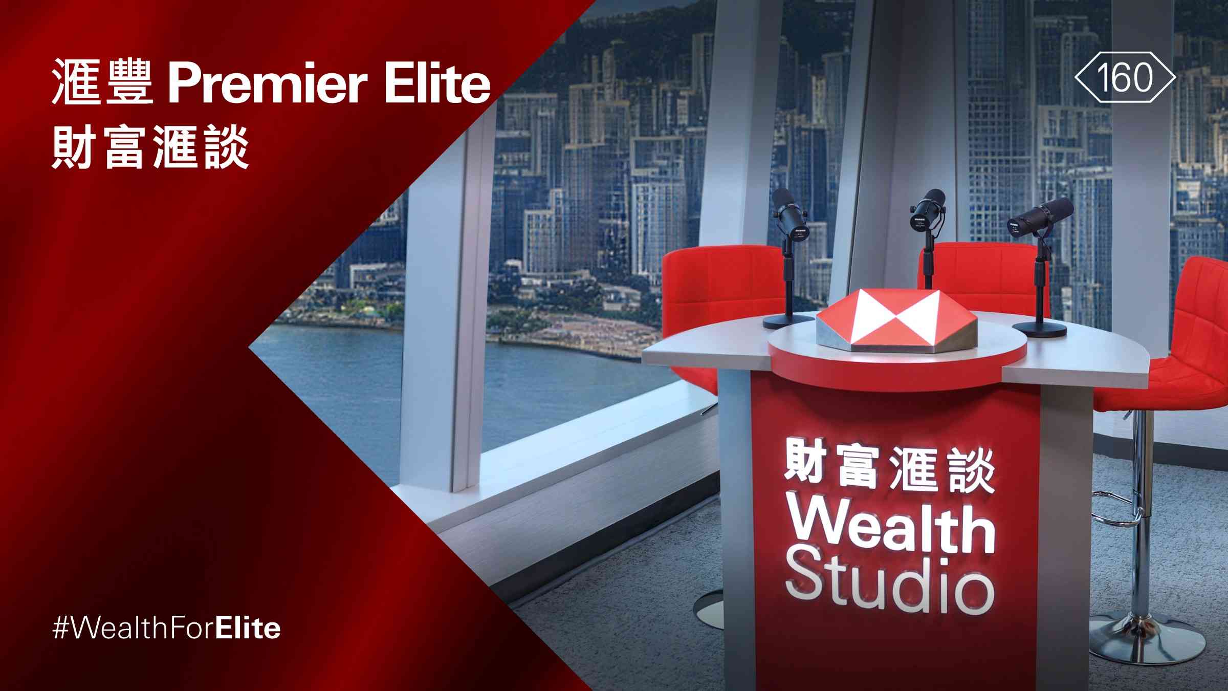 滙豐首創自家製作財經節目　開拓投資新視野