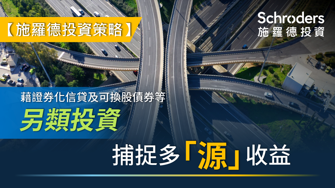 施羅德投資：藉證券化信貸及可換股債券等另類投資，捕捉多「源」收益