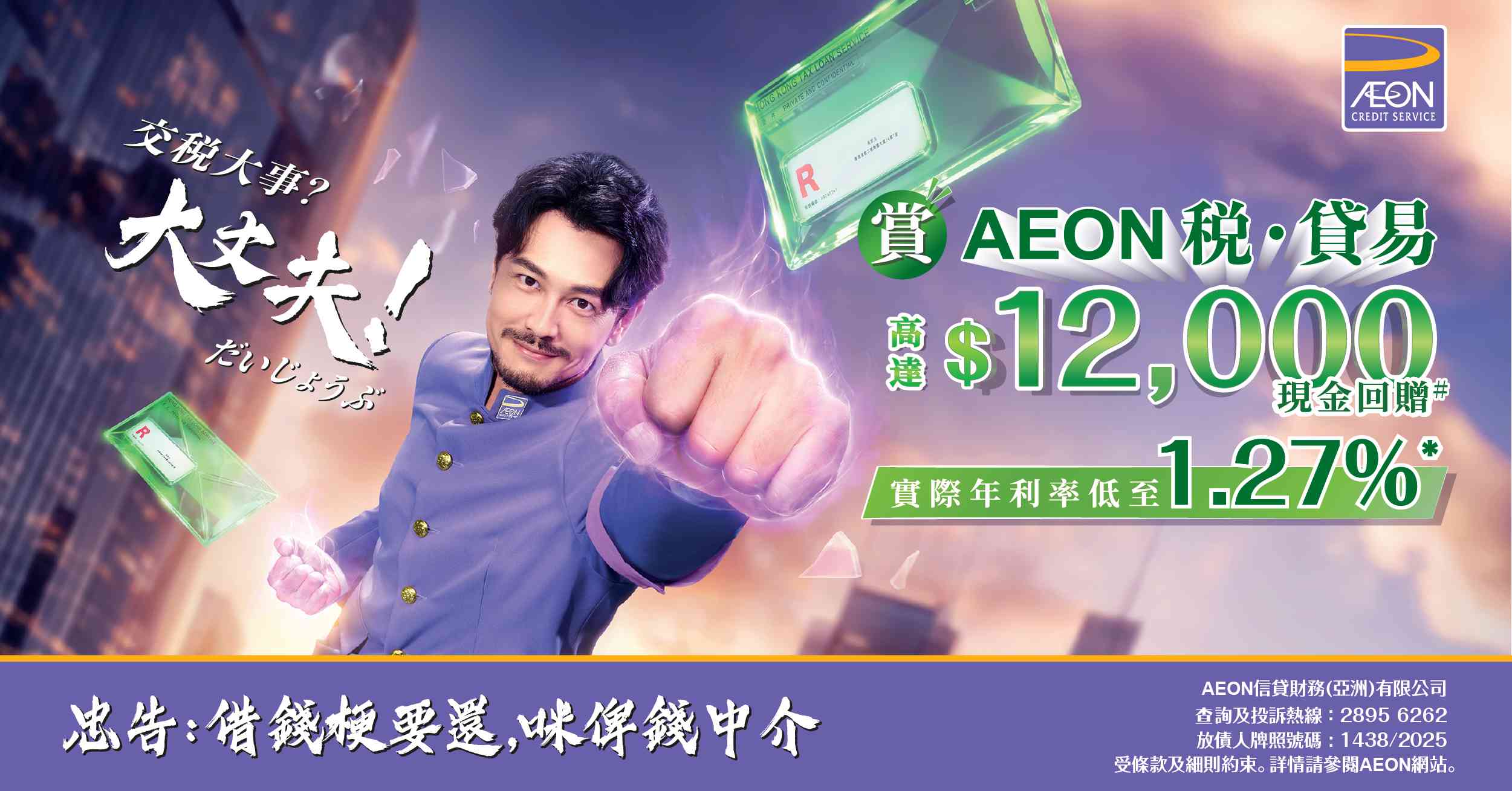 AEON「稅.貸易」稅季貸款|賞高達HK$12,000現金回贈# AEON「稅.貸易」稅季貸款|賞高達HK$12,000現金回贈#
