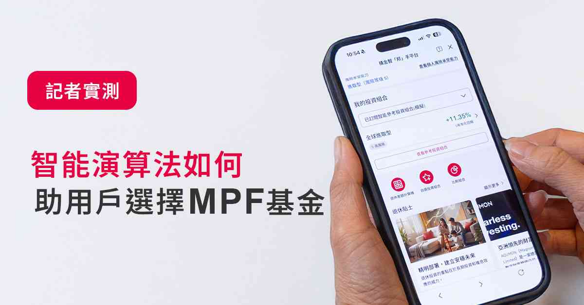 記者實測AIA積金智「邦」手 智能演算法如何助用戶選擇MPF基金