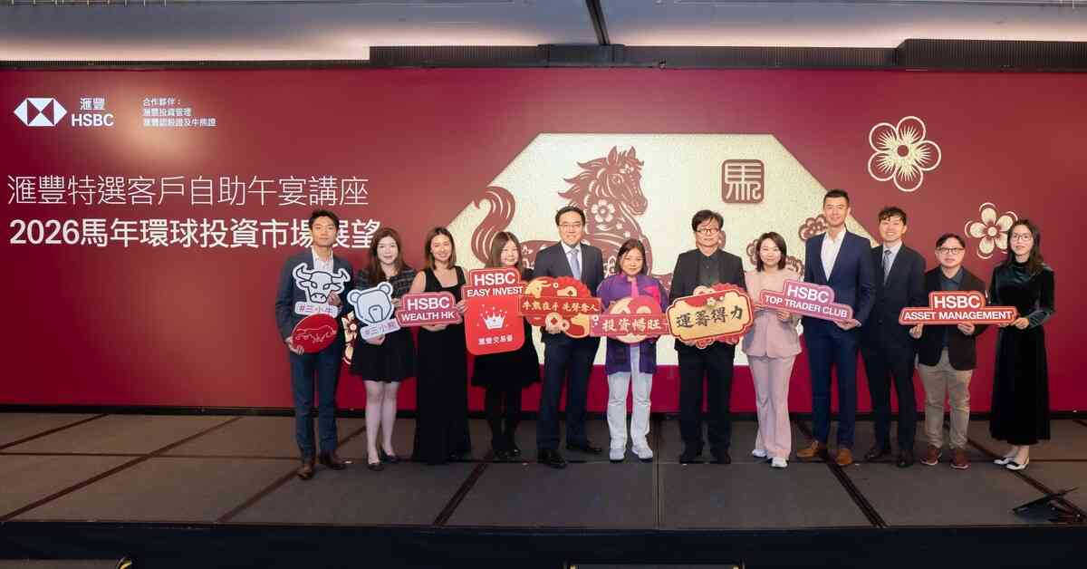 滙豐特選客戶午宴講座：馬年前瞻部署  穩中求勝