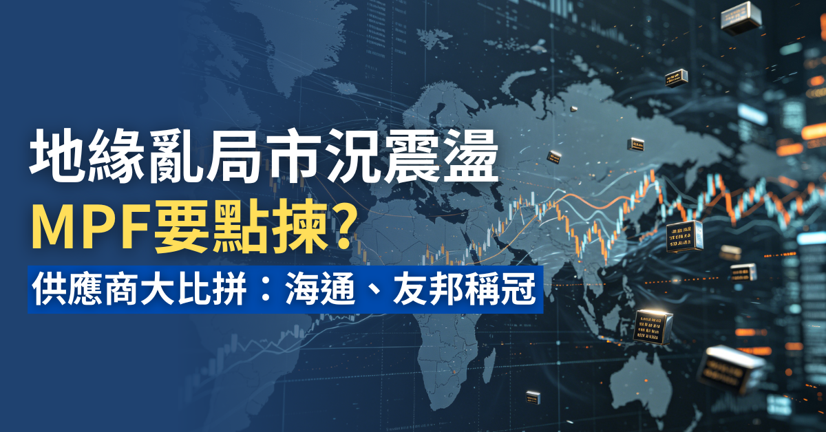 地緣政治引發過山車市況？環球股市大反彈 一文教你揀啱MPF捕捉全球升浪！