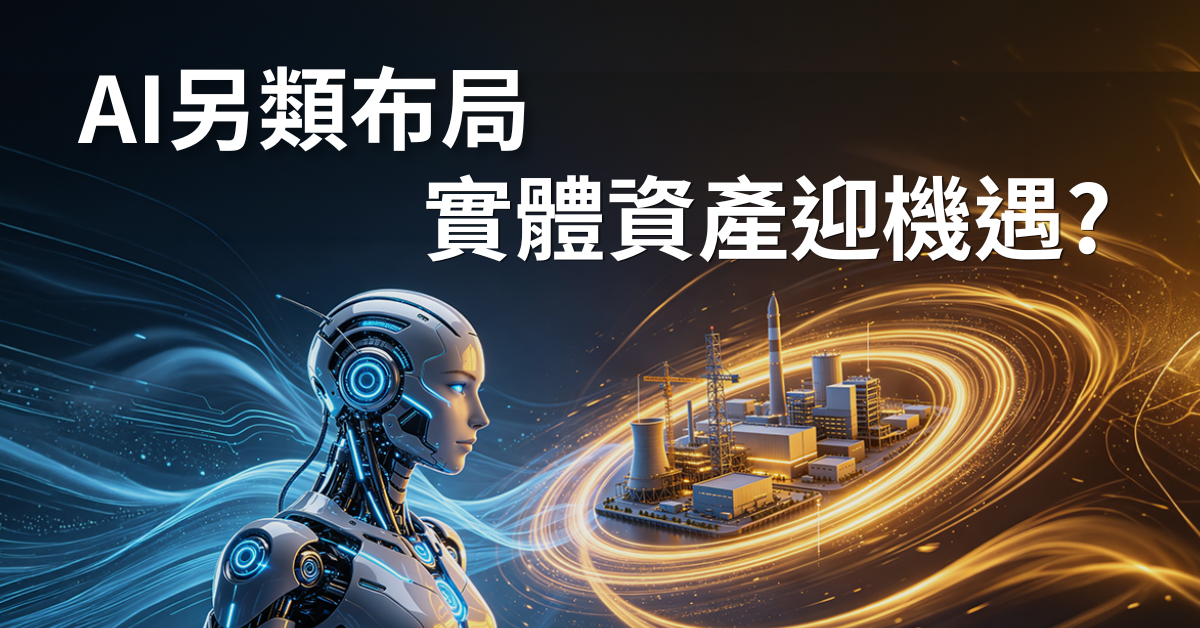 科技股以外的AI投資機遇　實體資產成市場新寵