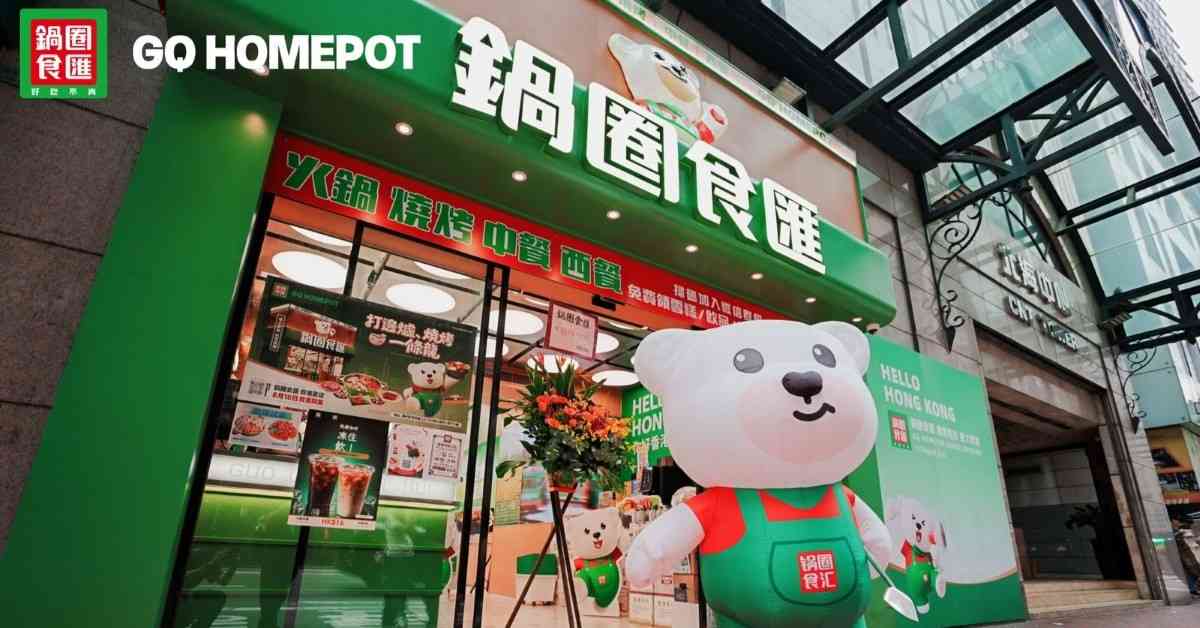 鍋圈（02517.HK）香港首店8月開業 中期淨利2.13億 派息1.28億