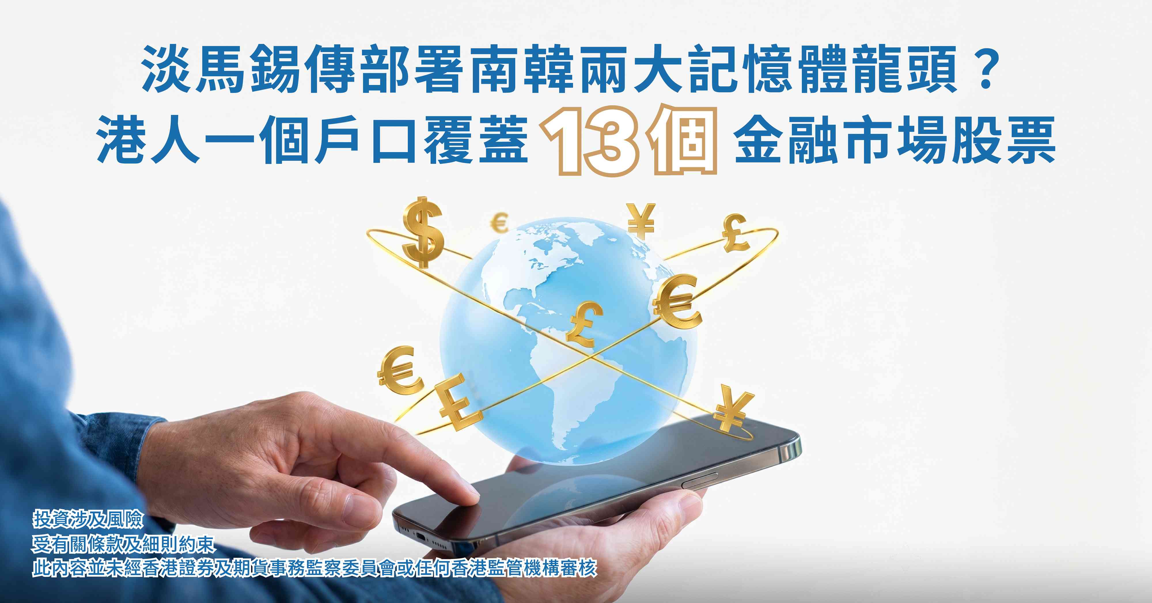 AI記憶體大戰｜淡馬錫傳部署南韓兩大記憶體龍頭？港人一個戶口覆蓋13個海外市場