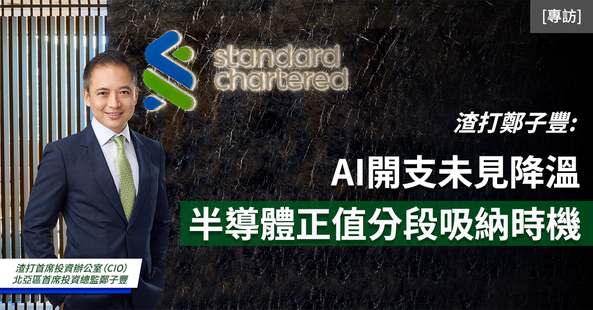 渣打鄭子豐:AI開支未見降溫 半導體正值分段吸納時機 渣打鄭子豐:AI開支未見降溫 半導體正值分段吸納時機