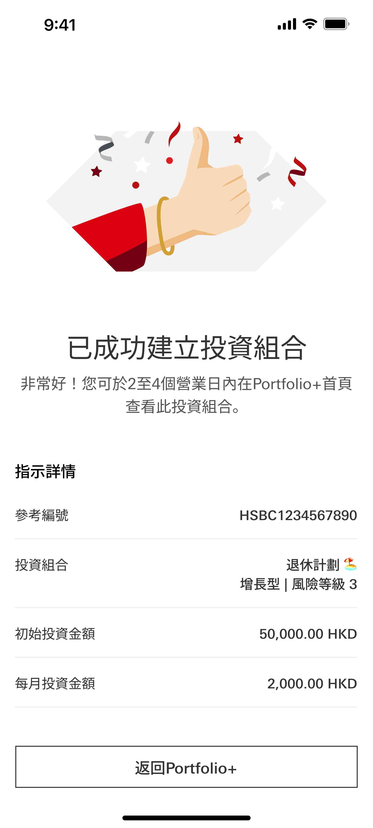 滙豐 Portfolio+ 成功建立投資組合確認介面,展示命名為「退休計劃」的增長型組合、初始投資 50,000 港元及每月投資 2,000 港元指令詳情 滙豐 Portfolio+ 成功建立投資組合確認介面,展示命名為「退休計劃」的增長型組合、初始投資 50,000 港元及每月投資 2,000 港元指令詳情