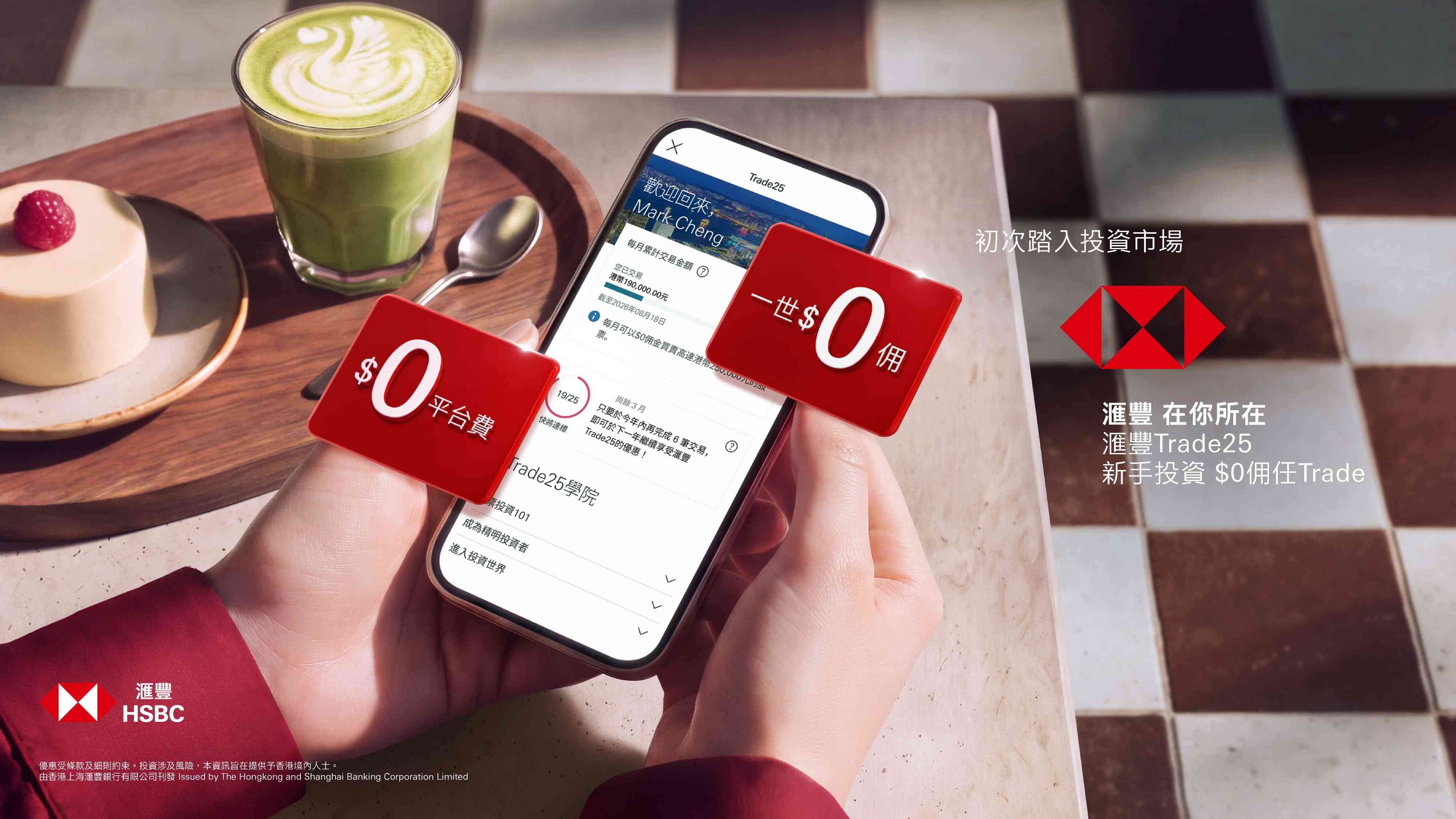 股票戶口點揀？拒絕「逐筆計」平台費！滙豐Trade25月費計劃真實收費評測
