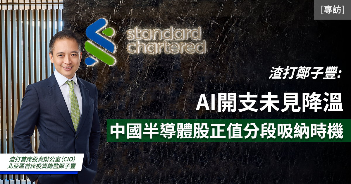 渣打鄭子豐:AI開支未見降溫 中國半導體股正值分段吸納時機 渣打鄭子豐:AI開支未見降溫 中國半導體股正值分段吸納時機