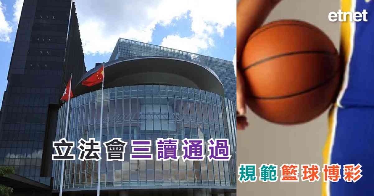 立法會三讀通過規範籃球博彩修訂條例草案