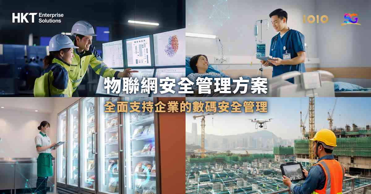 物聯網安全管理方案　助力企業實施智慧安全管理