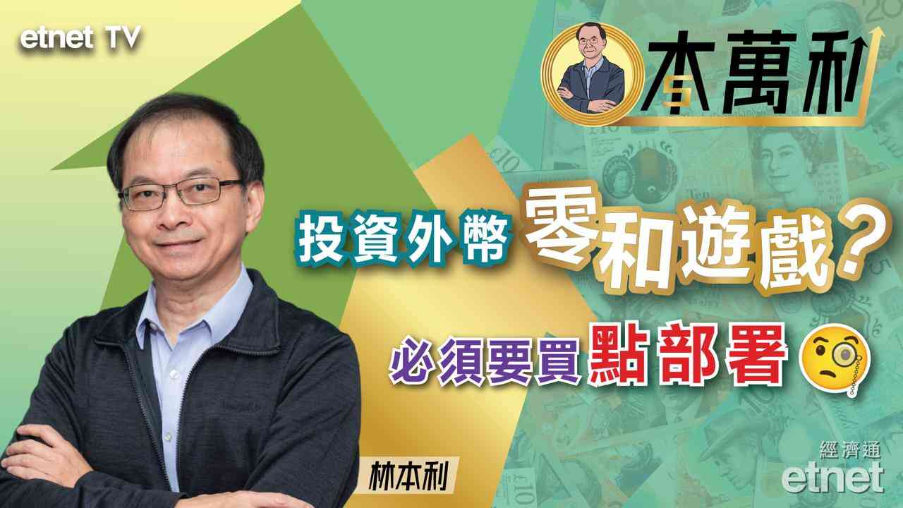 專訪 | 林本利：趁低買外幣需識平均價，錯過低位應如何？（有片）