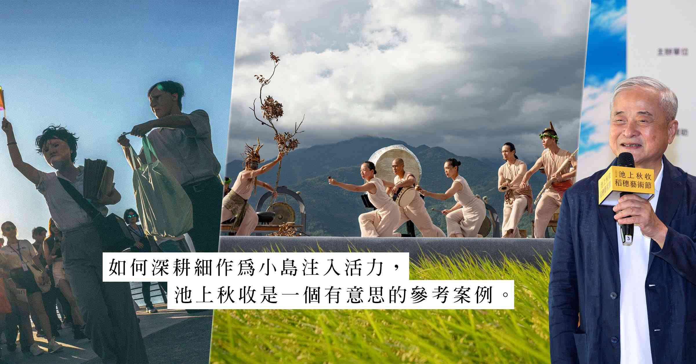 稻浪與海風：台東池上秋收與香港鹽田梓的藝術對話