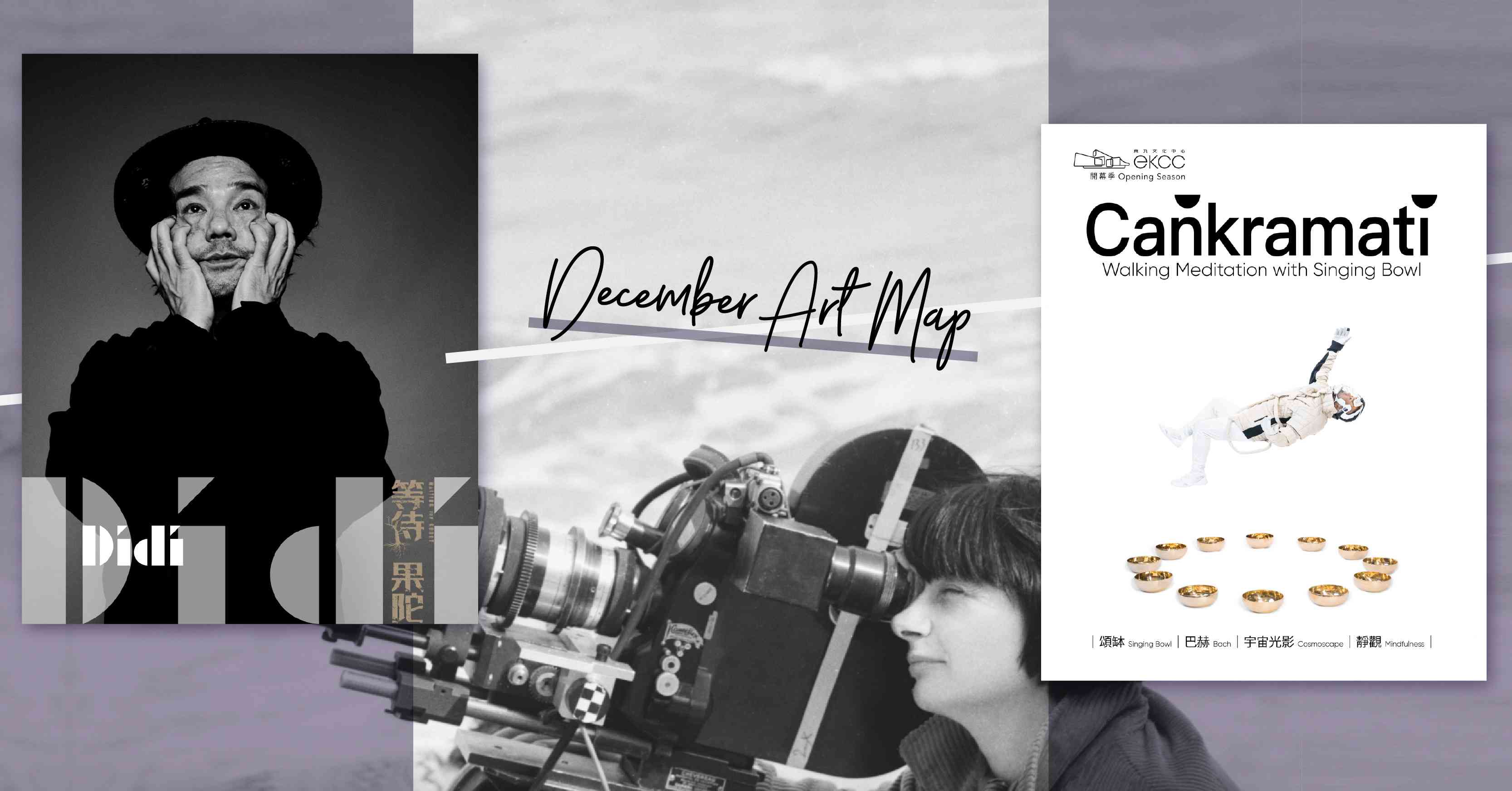 12月藝文地圖：療癒心靈《經行頌缽》、林家棟主演《等待果陀》、法國電影節《五時到七時的琪奧》