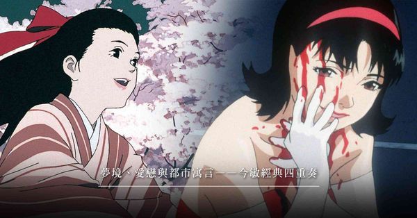 夢境與現實交錯——今敏經典作品重返大銀幕！《千年女優》、《東...