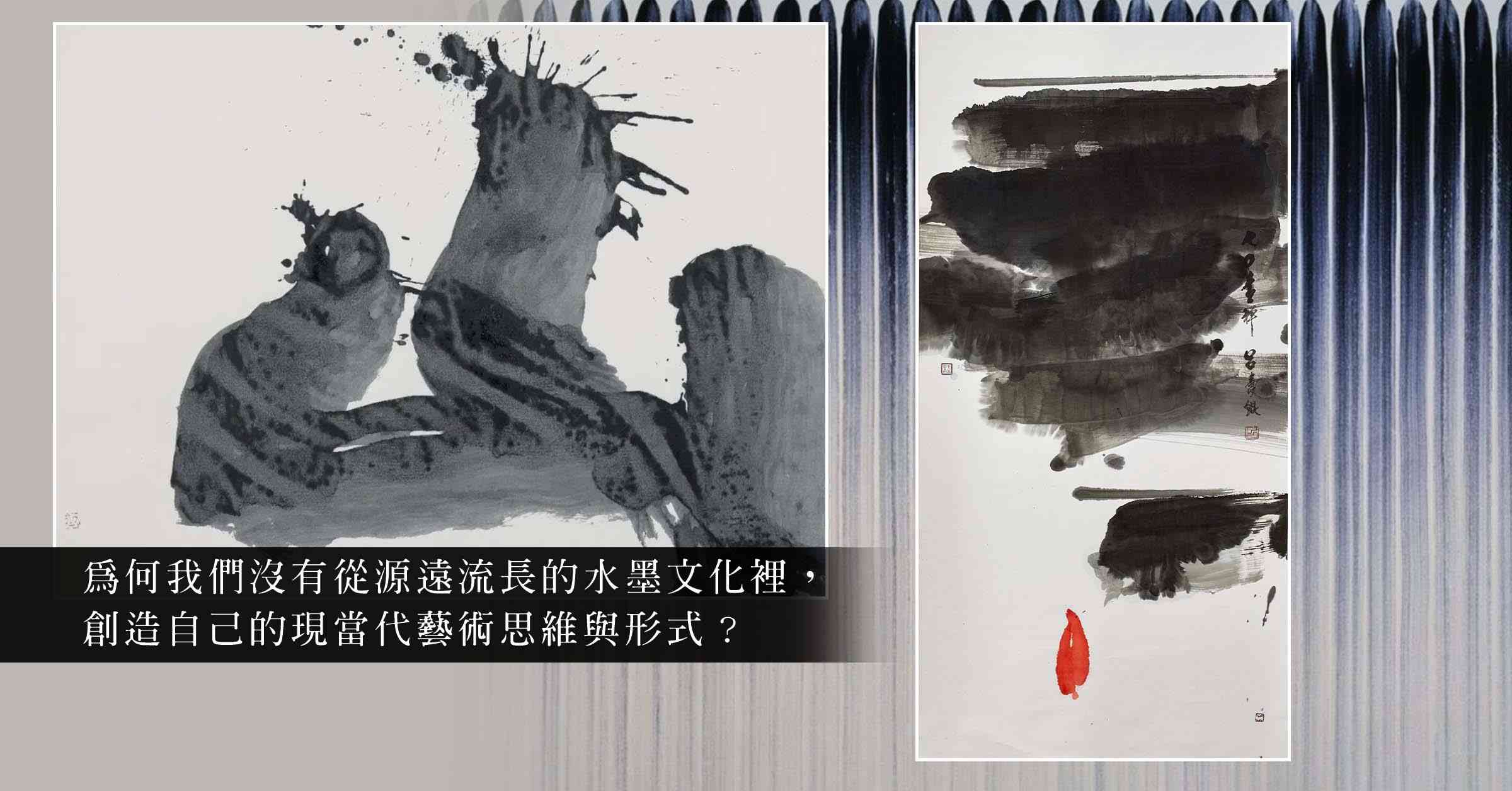 無筆無水無墨：香港當代水墨藝術的反思