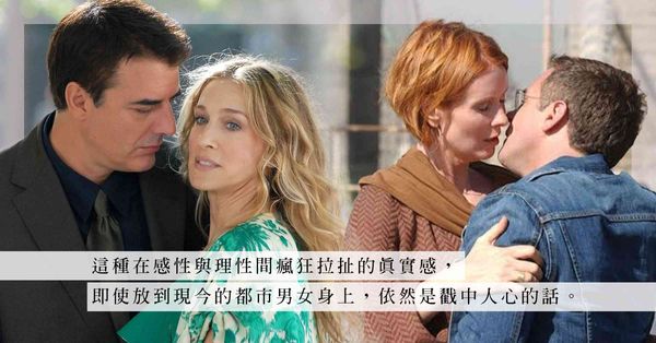 從 Carrie 的轟烈執念到 Miranda 的溫柔卸防，...