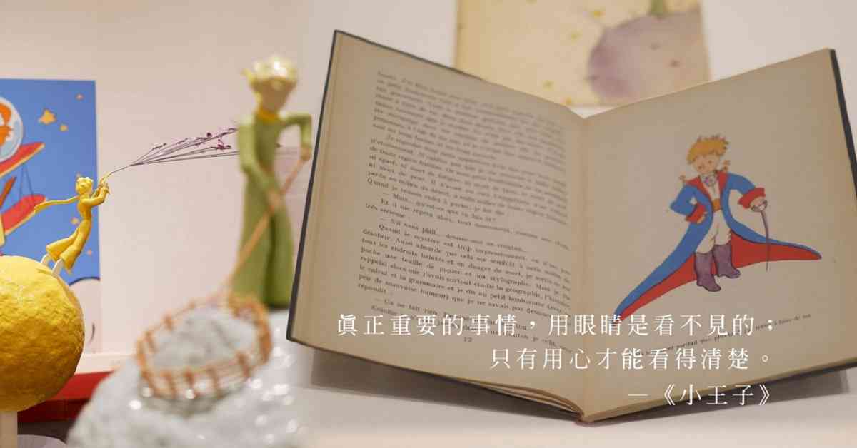 「小王子與飛行員」特展:從珍稀原稿見證二戰中誕生的《小王子》,化作黑暗裡的一道光 「小王子與飛行員」特展:從珍稀原稿見證二戰中誕生的《小王子》,化作黑暗裡的一道光