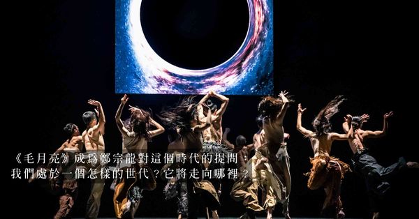 雲門舞集《毛月亮》香港首演！在幽暗而不安的夢境裏，以舞姿書寫時代幻境