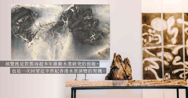 「水墨何為——香港當代水墨藝術」:逾百件作品勾勒近半世紀香港...