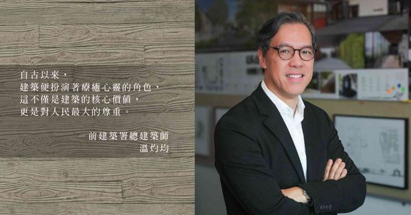 溫灼均 永恆與建築｜香港建築前輩的4堂課