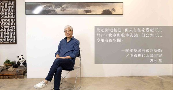 馮永基  知所進退｜香港建築前輩的4堂課