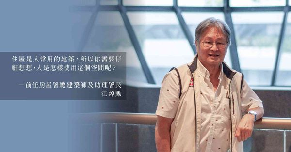 江焯勳  以心建家｜香港建築前輩的4堂課