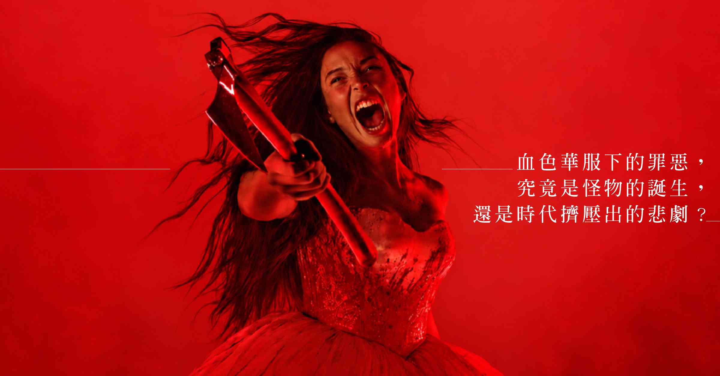 《怪物：麗茲波頓的故事》：古典華服下的血色悲劇