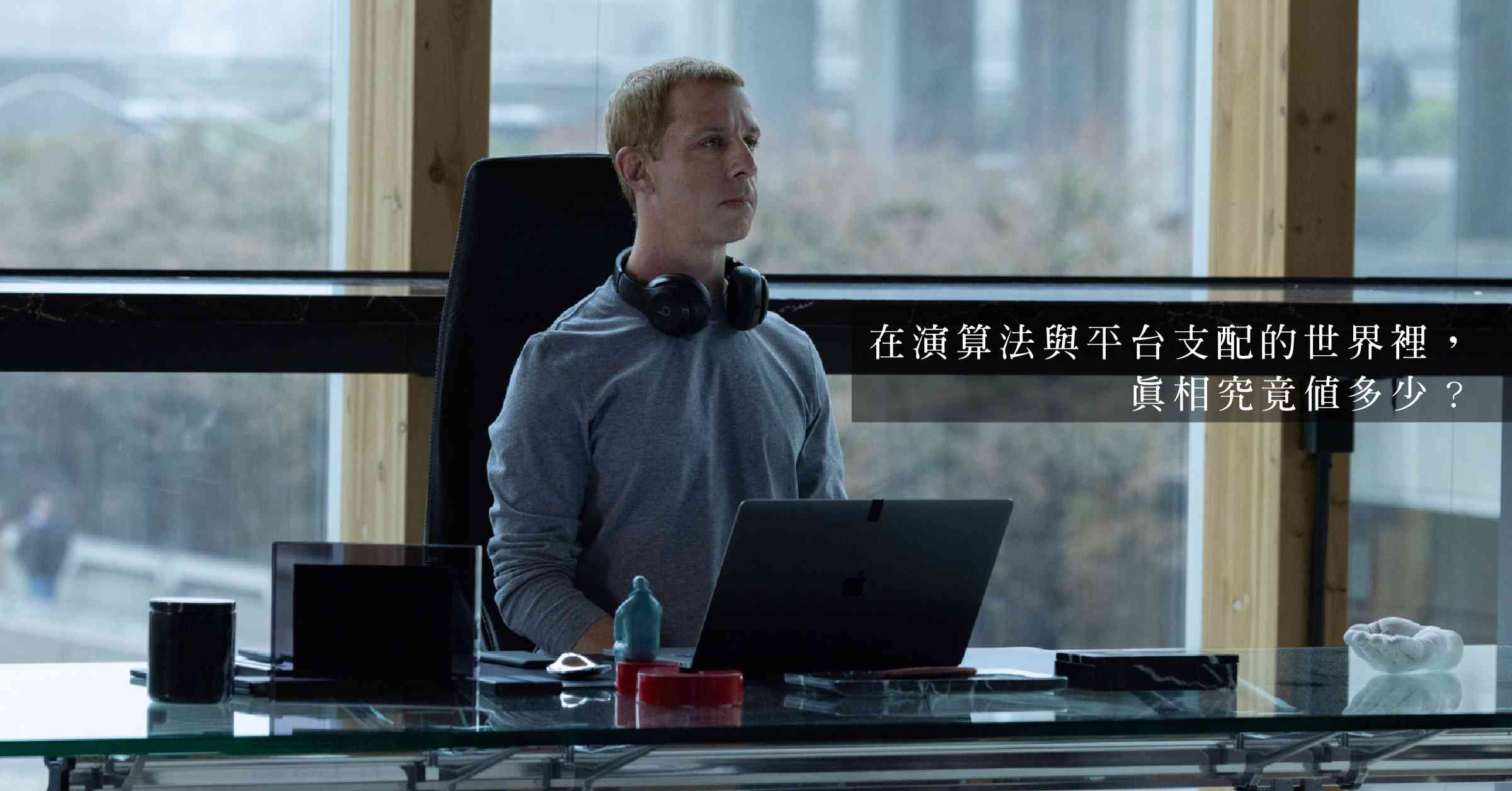 電影《社交清算》：改編自真實「Facebook檔案」，數碼世界究竟藏著甚麼黑幕？