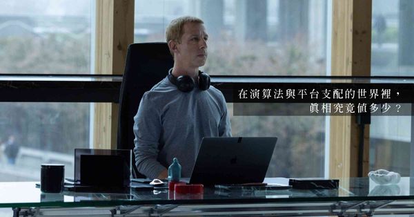 電影《社交清算》：改編自真實「Facebook檔案」，數碼世界究竟藏著甚麼黑幕？