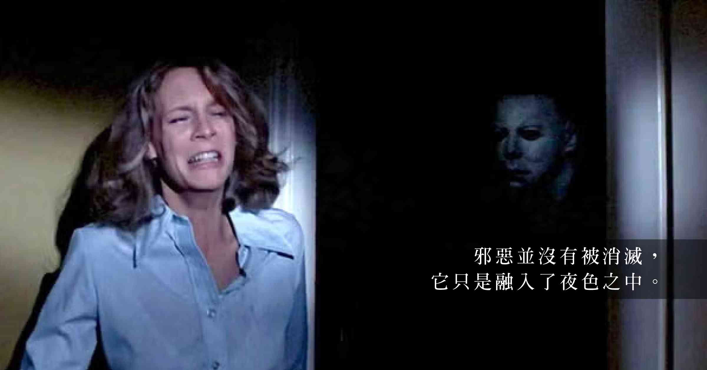 萬聖節經典電影推介:純粹而原始的邪惡——《月光光心慌慌》