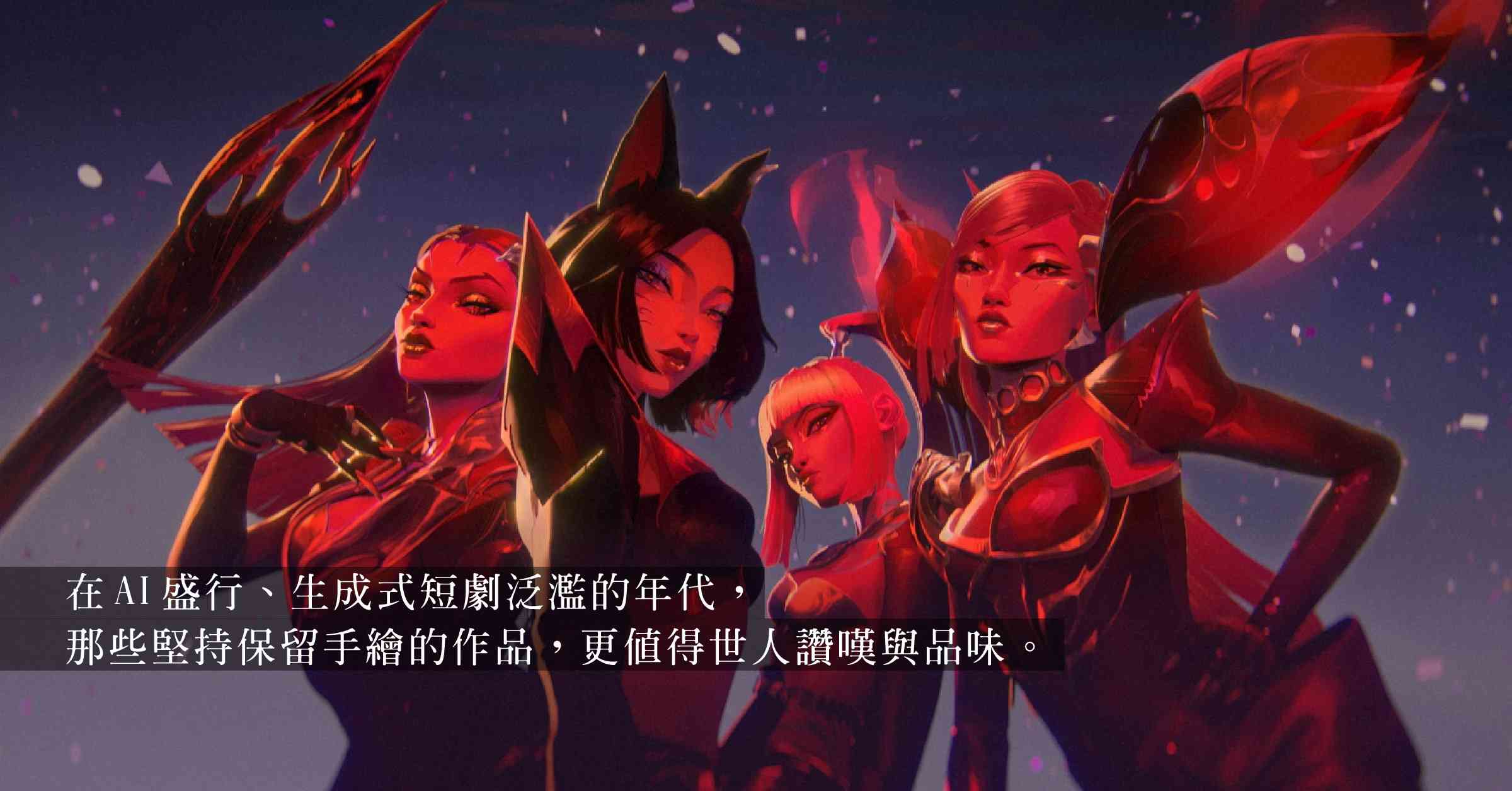打破 3D 與手繪的邊界！電音女團回歸:Fortiche S...