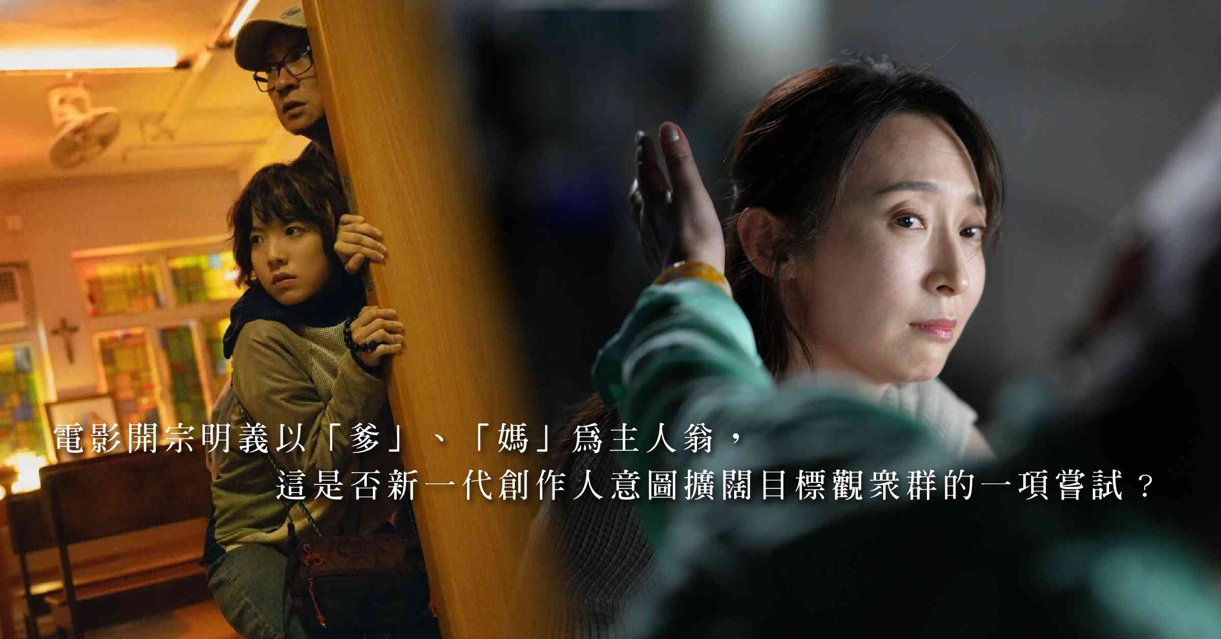 《我阿爹想旅行》與《媽樣年華》:新一代電影人描繪父母輩情懷