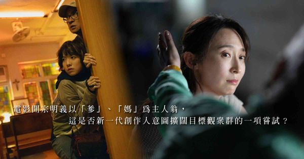 《我阿爹想旅行》與《媽樣年華》：新一代電影人描繪父母輩情懷