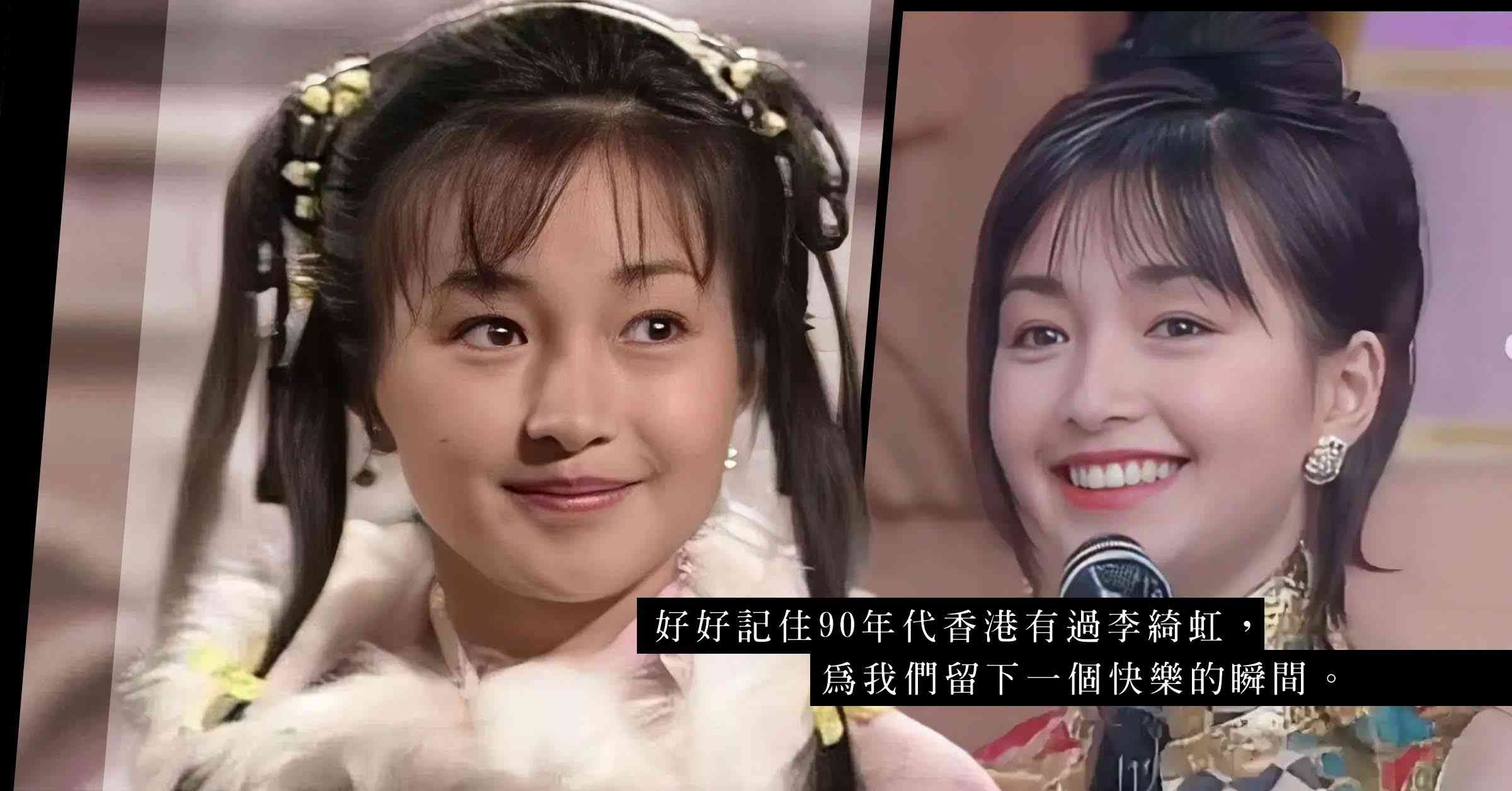 再見李綺虹，應該很高興