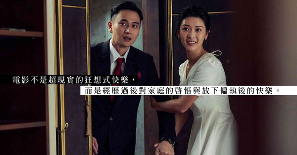 《雙囍》—— 點解要擺酒？快樂與哀愁