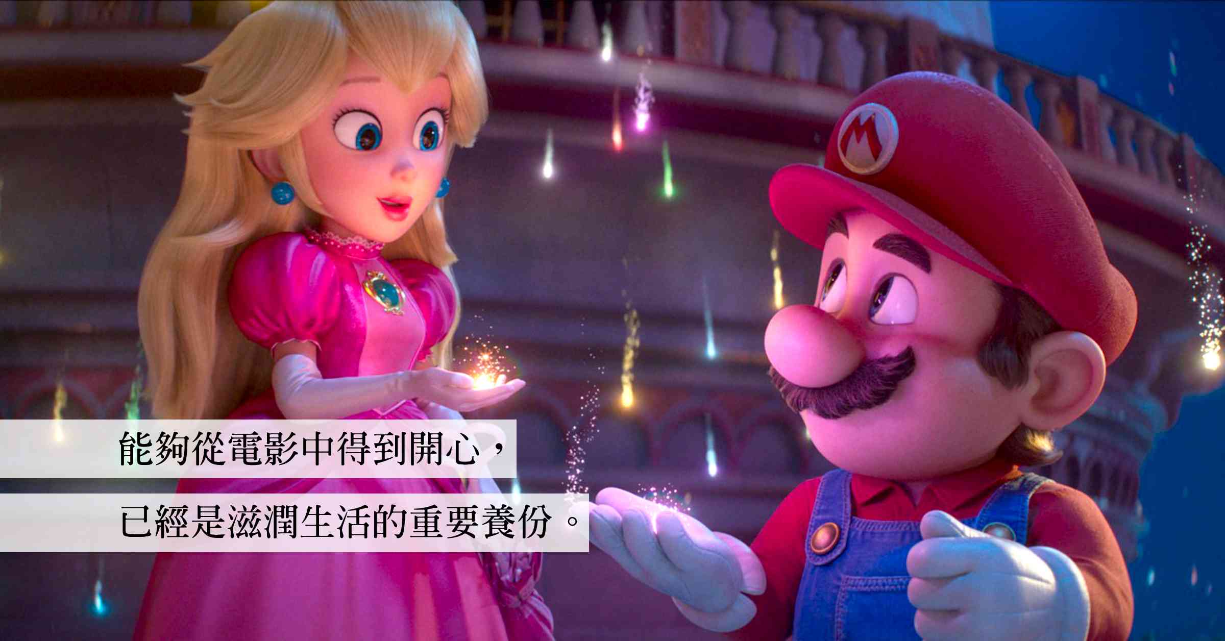 《超級瑪利歐銀河大電影》—— 令人開心，就是最大的養份