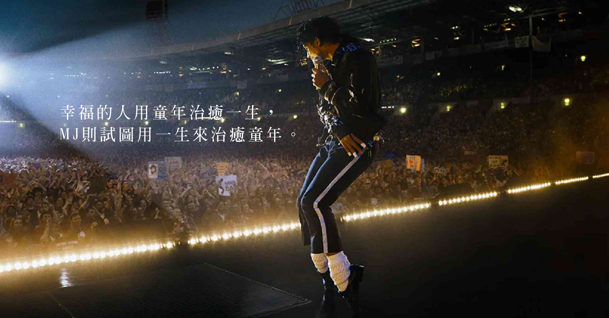 是我想看和愛看的「米高積遜」