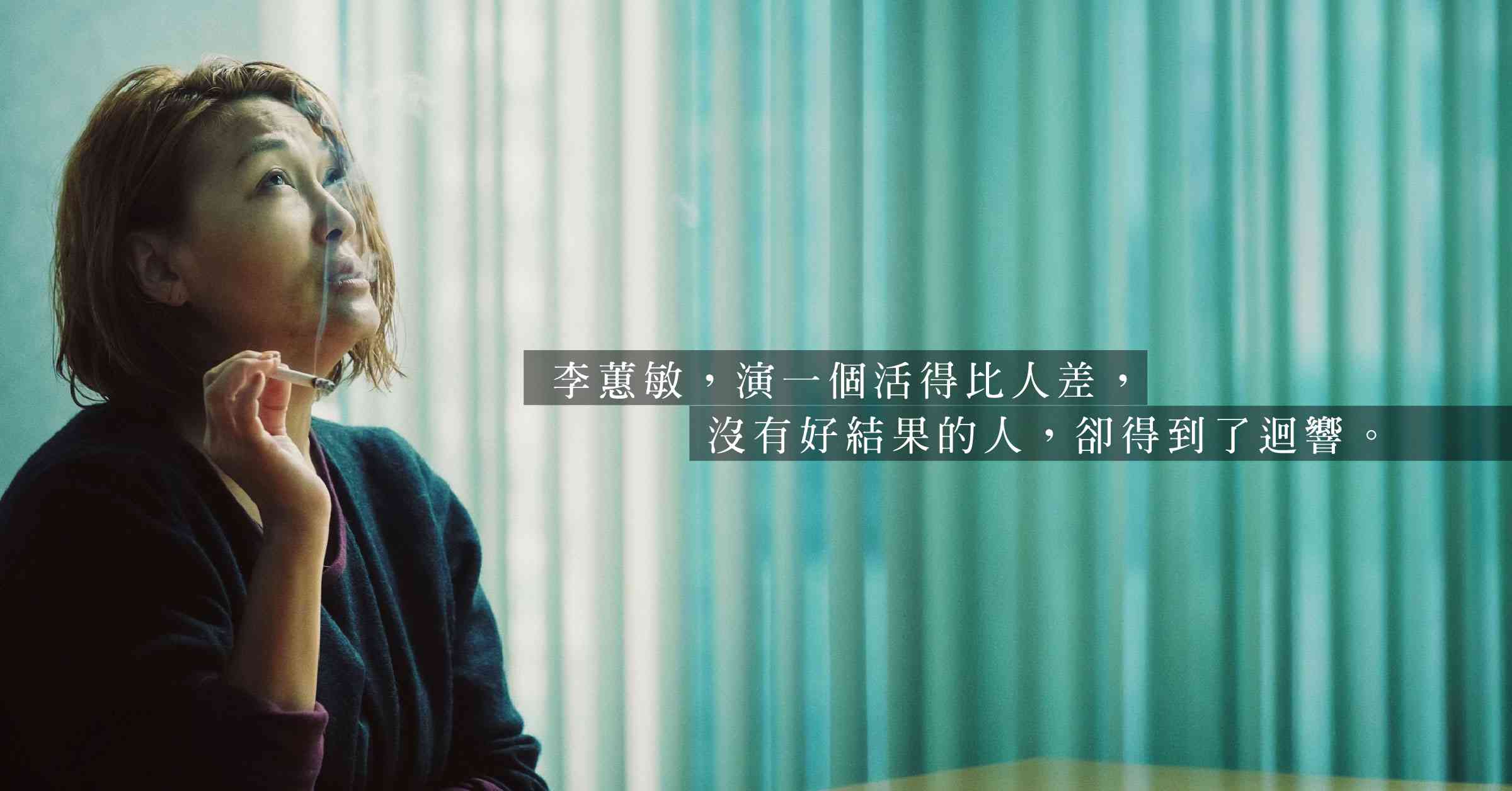 李蕙敏遲來的好結果