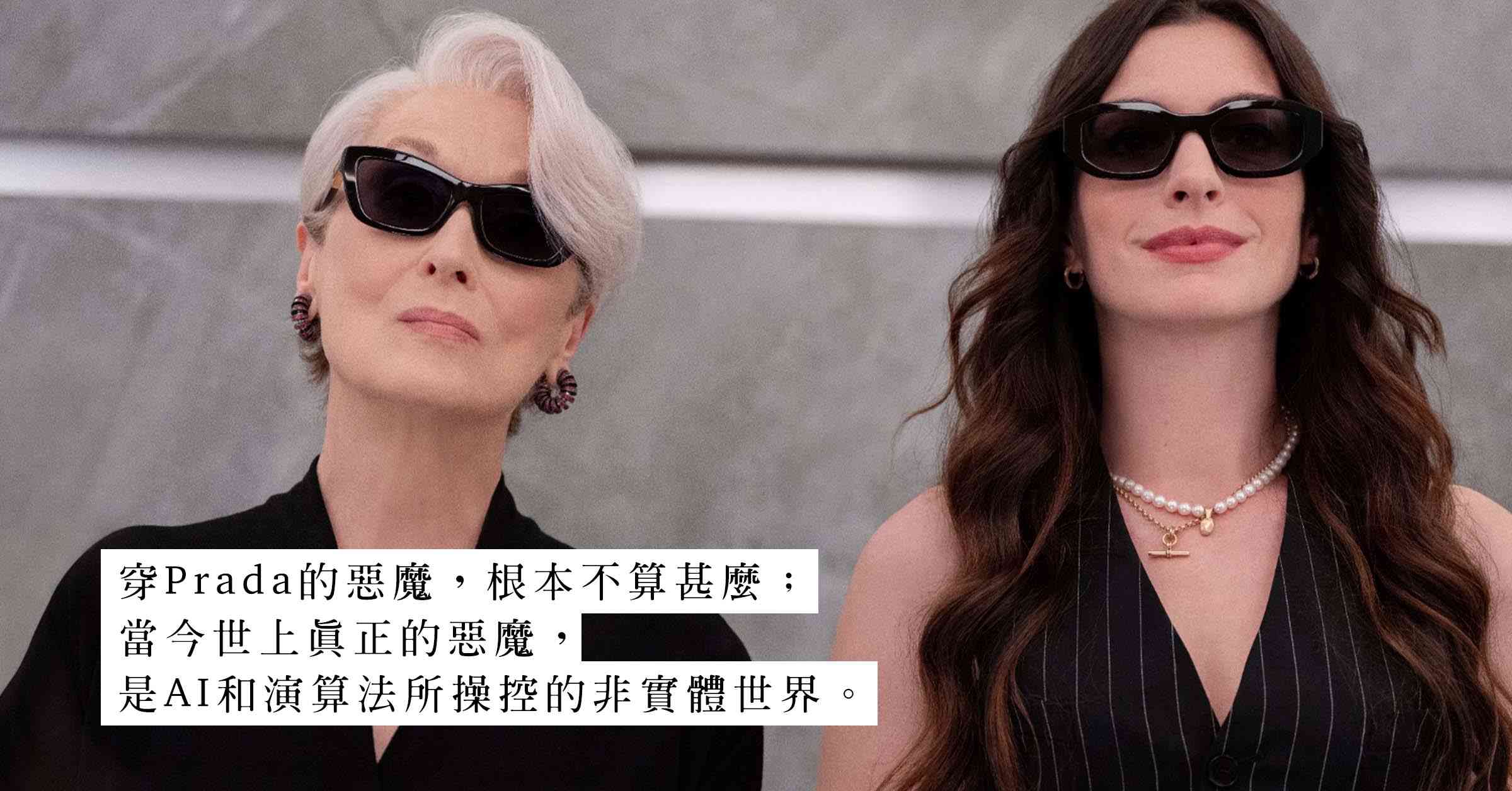 真正的惡魔不會穿Prada 