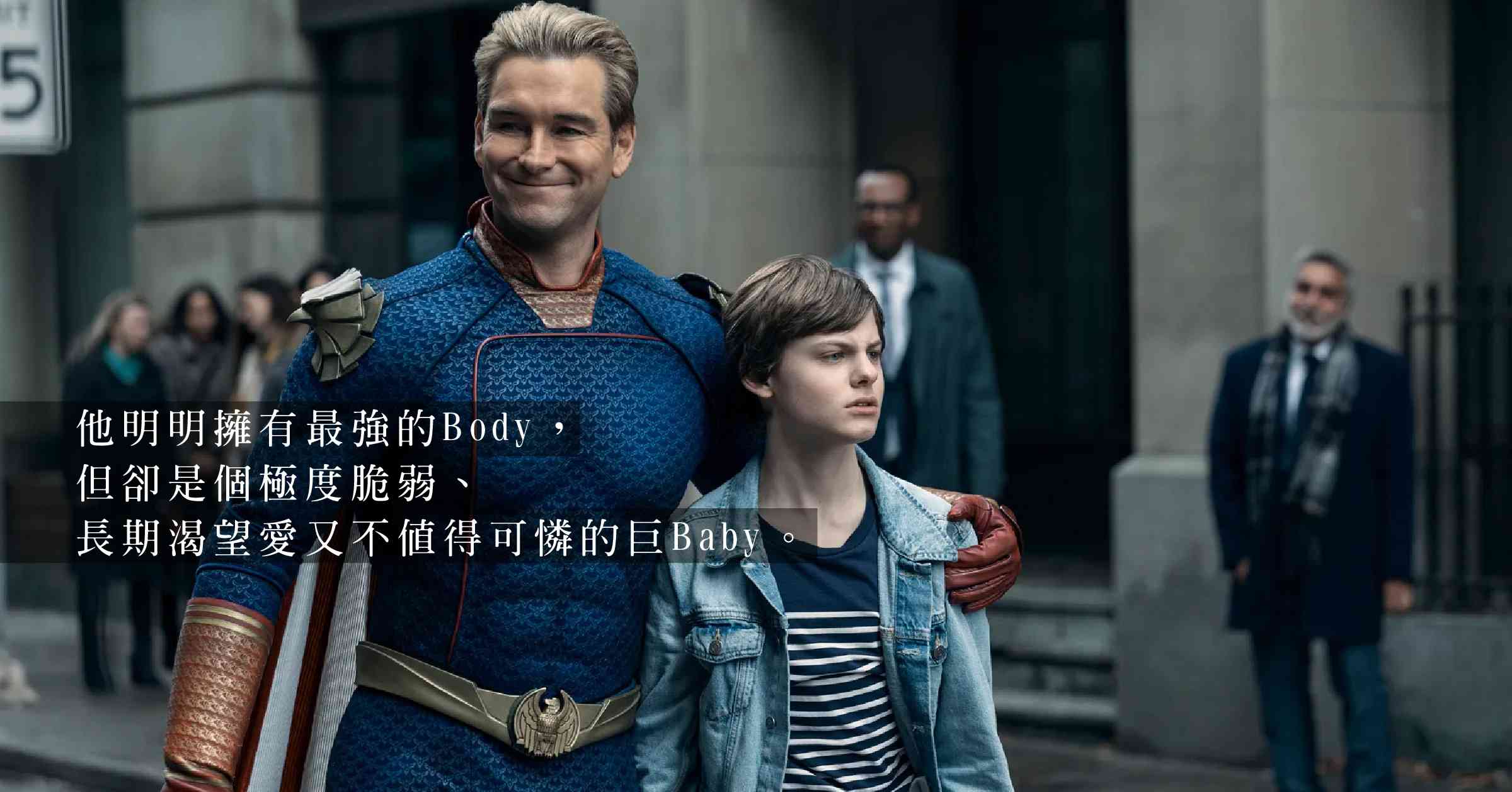 《黑袍糾察隊》——他擁有最強Body，原來只是個巨Baby