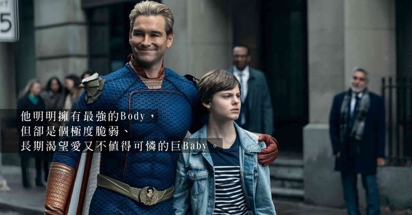 《黑袍糾察隊》——他擁有最強Body，原來只是個巨Baby
