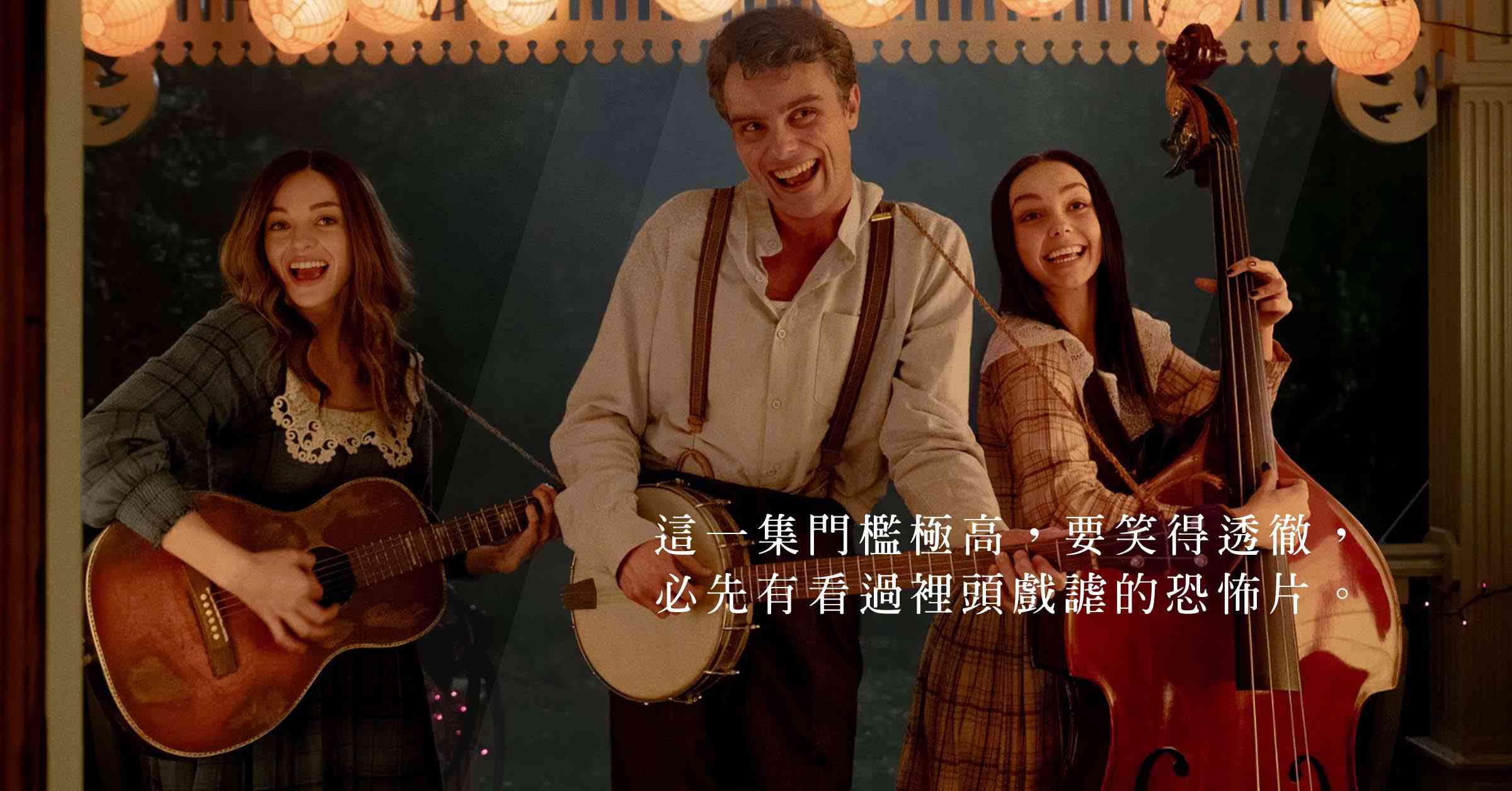 《搞乜鬼奪命雜作》——搞乜鬼咁開心？