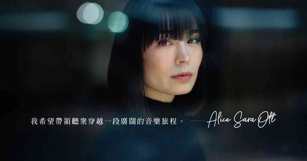 鋼琴家 Alice Sara Ott 音樂會「John Fi...
